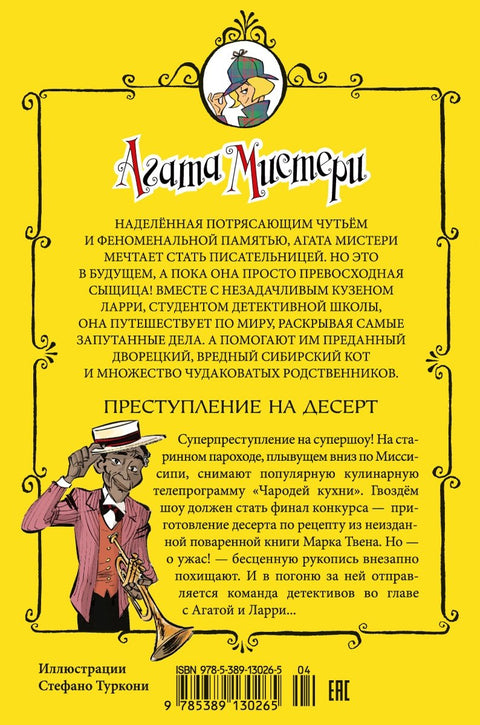 Агата Мистери. Кн. 21. Преступление на десерт