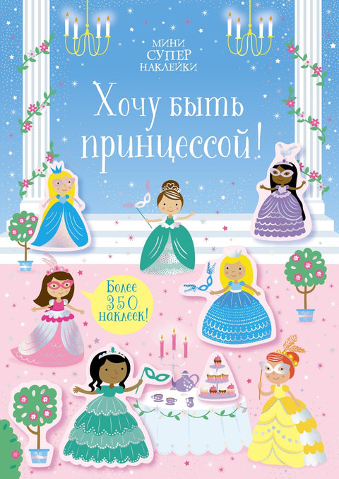 Chci být princezna!