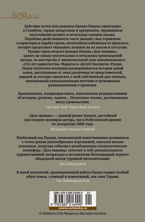 Дом тишины