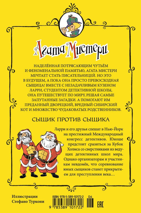 Агата Мистери. Кн.14. Сыщик против сыщика