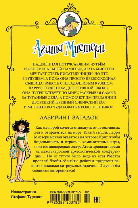 Záhada Agathy. Kniha 31. Labyrint hádanek