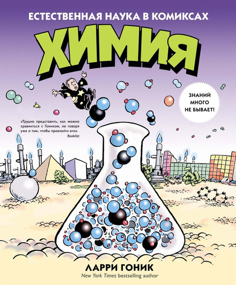 Chemie. Přírodní vědy v komiksech