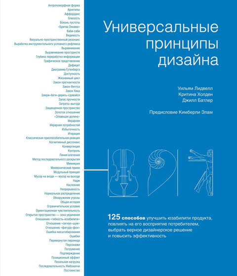Универсальные принципы дизайна: 125 способов улучшить юзабилити продукта, повлиять на его восприятие потребителем…