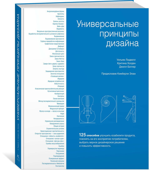 Универсальные принципы дизайна: 125 способов улучшить юзабилити продукта, повлиять на его восприятие потребителем…