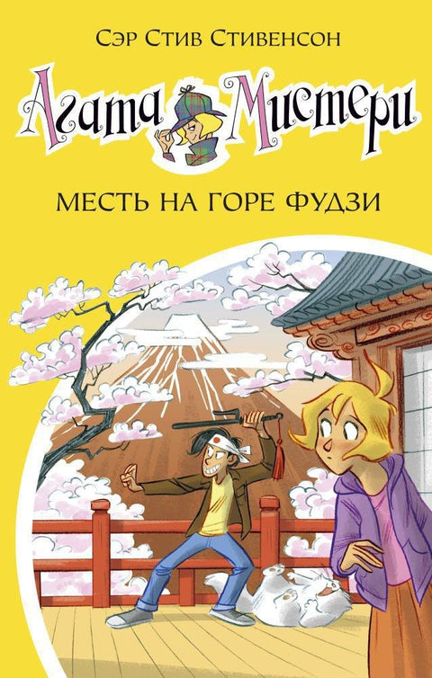 Агата Мистери. Кн. 24. Месть на горе Фудзи