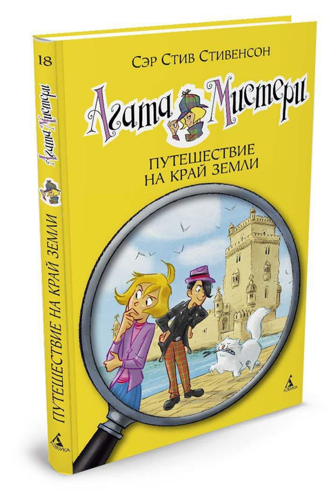Агата Мистери. Кн.18. Путешествие на край земли
