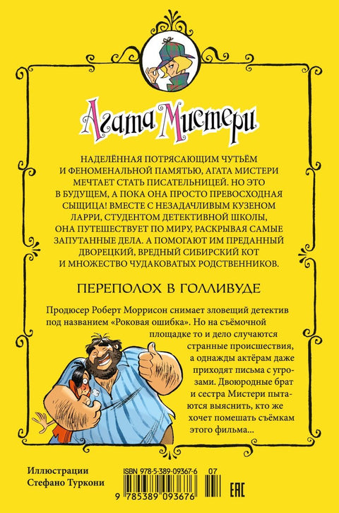 Агата Мистери. Кн.9. Переполох в Голливуде