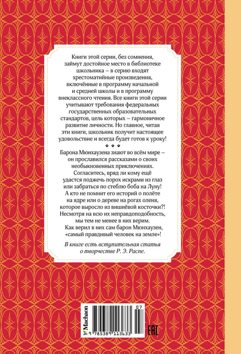 Приключения барона Мюнхаузена
