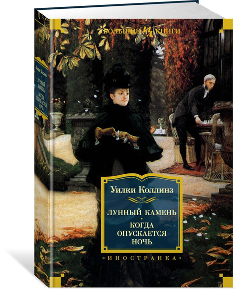 Лунный камень. Когда опускается ночь