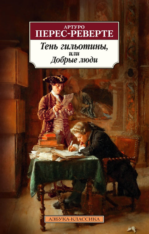 Stín gilotiny aneb Dobří lidé