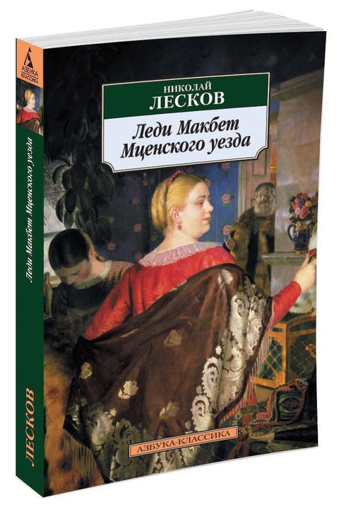 Lady Macbeth z Mcenského distriktu