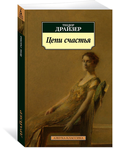 Цепи счастья