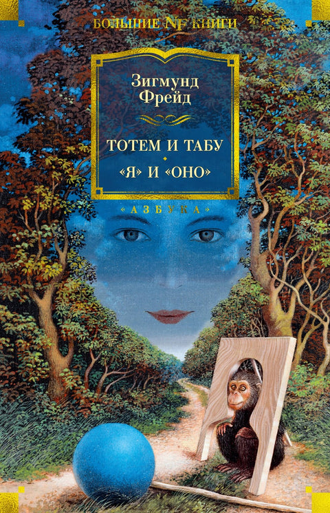 Totem a tabu. „Já“ a „Ono“