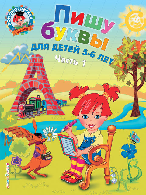 Píšu dopisy: pro děti ve věku 5-6 let. Část 1. 2. vydání, opravené a revidované.