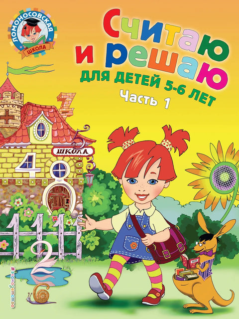 Počítej a rozhodni se: pro děti ve věku 5-6 let. Část 1.