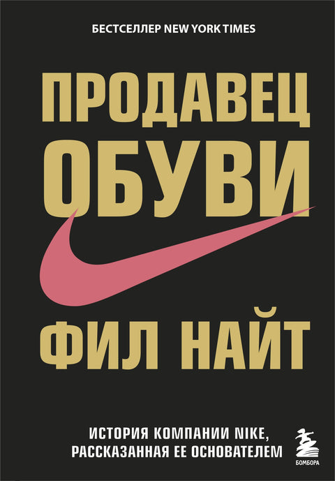 Prodejce bot. Historie značky Nike, jak ji vypráví její zakladatel