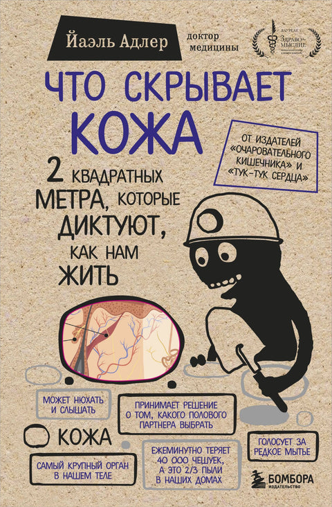 Co skrývá kůže. 2 metry čtvereční, které určují, jak žijeme.