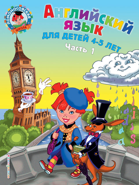 Anglický jazyk: pro děti 4-5 let. Část 1.