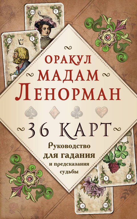 Věštec Madame Lenormand. Průvodce věštěním a předpovídáním osudu (36 karet + návod v krabičce)