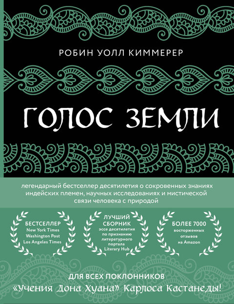 Hlas Země. Legendární bestseller desetiletí o tajných znalostech indiánských kmenů, vědeckém výzkumu a mystickém spojení člověka s přírodou.