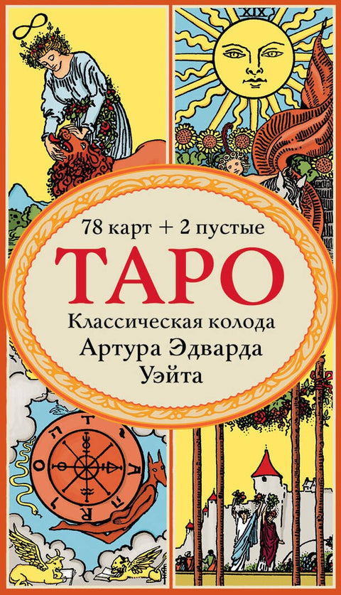 Tarot. Klasický balíček od Arthura Edwarda Waitea (78 karet, 2 prázdné v krabičce)