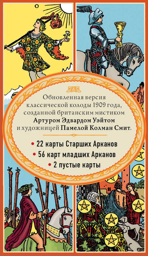 Tarot. Klasický balíček od Arthura Edwarda Waitea (78 karet, 2 prázdné v krabičce)