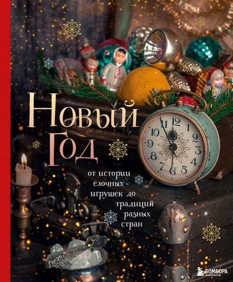Nový rok. Od historie zdobení vánočních stromků k tradicím různých zemí