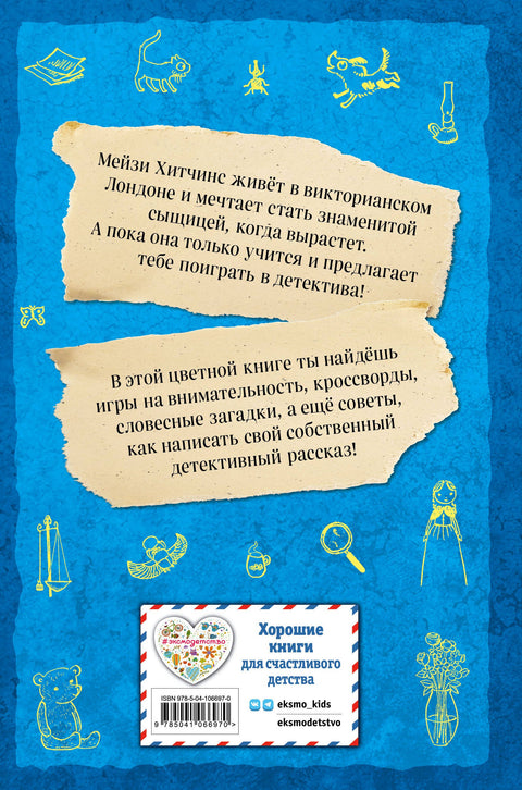 Мейзи Хитчинс. Дневник девочки-детектива