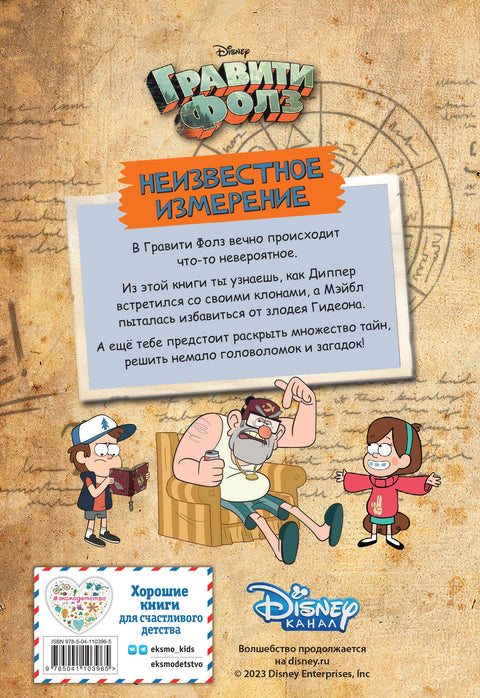 Gravity Falls. Neznámá dimenze. Příběhy a mnoho různých zábav
