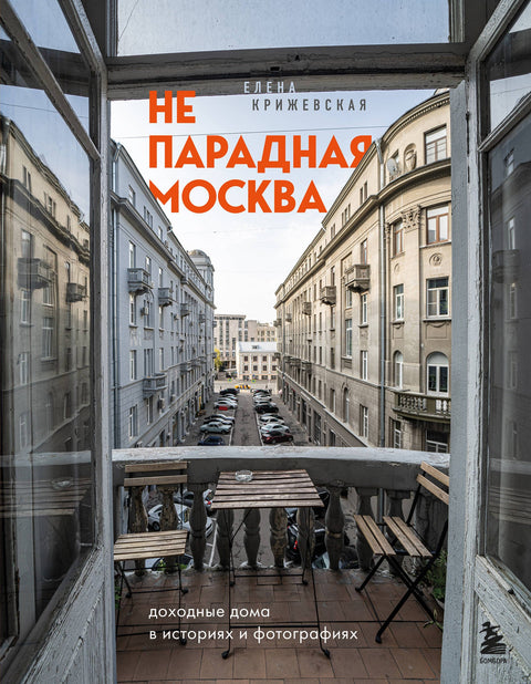 Neokázalá Moskva: Činžovní domy v příbězích a fotografiích
