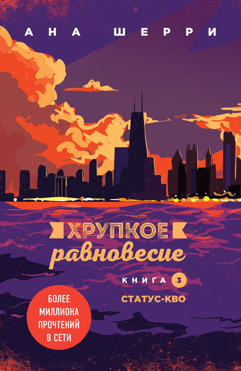 Křehká rovnováha. Kniha 3. Status Quo