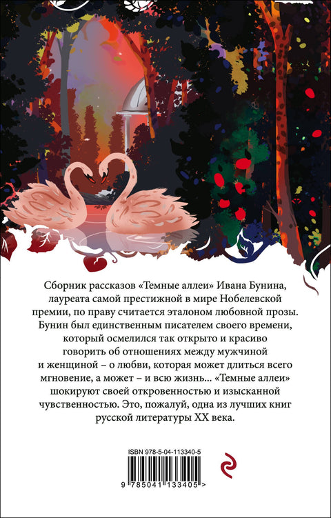 Темные аллеи