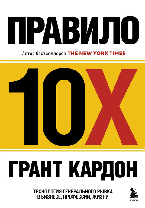 Pravidlo 10X. Technologie všeobecného průlomu v podnikání, profesi, životě