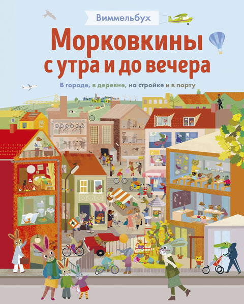 Виммельбух. Морковкины с утра и до вечера. В городе, в деревне, на стройке и в порту