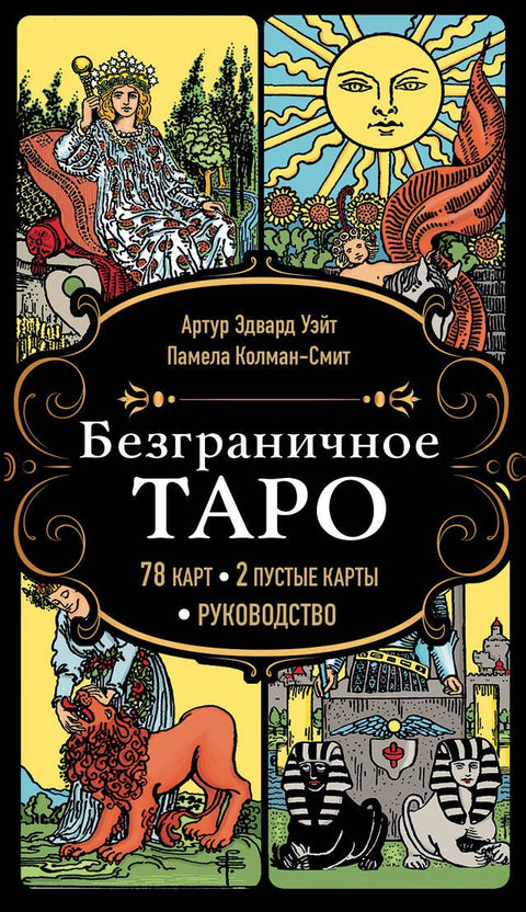 Neomezený Tarot (klasický Arthur Waite Tarot v bezrámovém provedení). 78 karet, 2 prázdné karty, manuál
