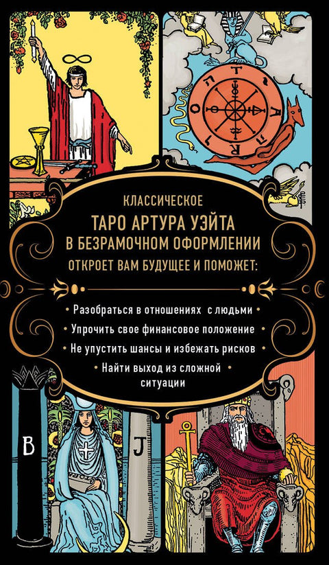 Neomezený Tarot (klasický Arthur Waite Tarot v bezrámovém provedení). 78 karet, 2 prázdné karty, manuál