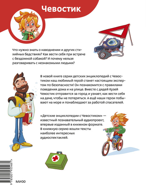 Bezpečnostní pravidla. Dětská encyklopedie (Chevostik)