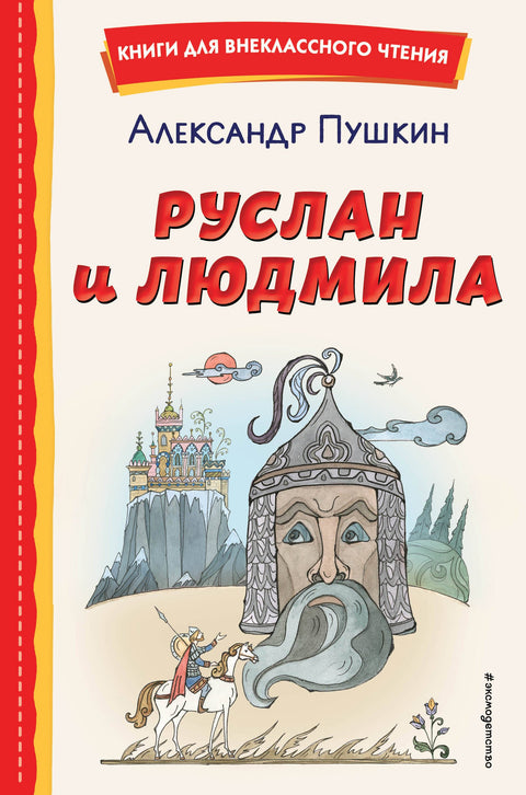 Ruslan a Ludmila (ill. T. Muravyová)