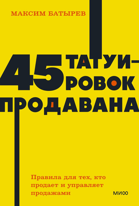 45 tetování obchodního cestujícího. Pravidla pro ty, kteří prodávají a řídí prodej.