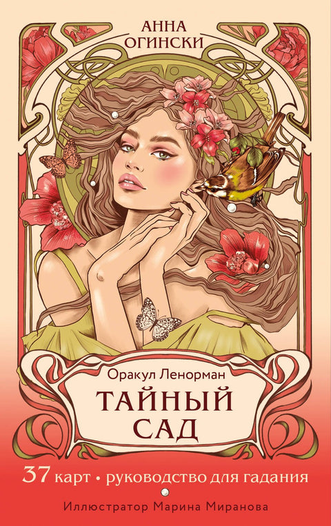 Tajná zahrada. Lenormandova věštírna (37 karet a průvodce věštěním)