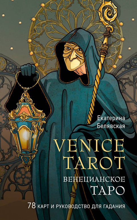 Benátský tarot 78 karet a průvodce v dárkové krabičce