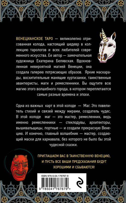 Benátský tarot 78 karet a průvodce v dárkové krabičce