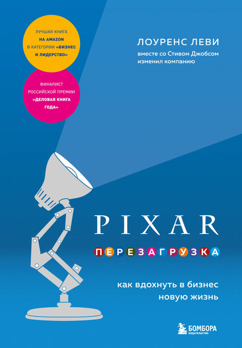 PIXAR. Restart: Jak vdechnout nový život vašemu podnikání