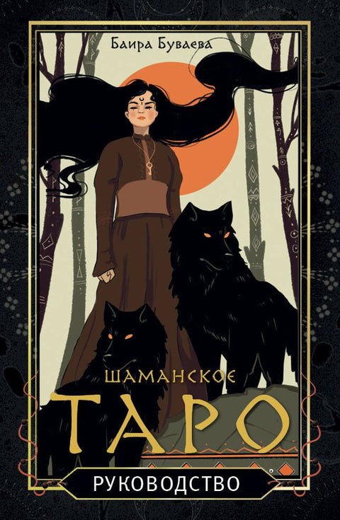 Šamanský tarot 78 karet a průvodce