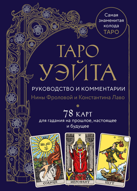Waite Tarot. Průvodce a komentář od Niny Frolovové a Konstantina Laveaua (78 karet a průvodce v dárkové krabičce)