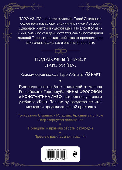 Waite Tarot. Průvodce a komentář od Niny Frolovové a Konstantina Laveaua (78 karet a průvodce v dárkové krabičce)