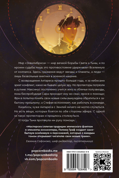 Эквилибрис. Книга 3. Индивидуум: роман