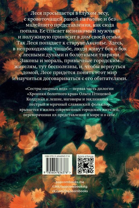 Сестры озерных вод