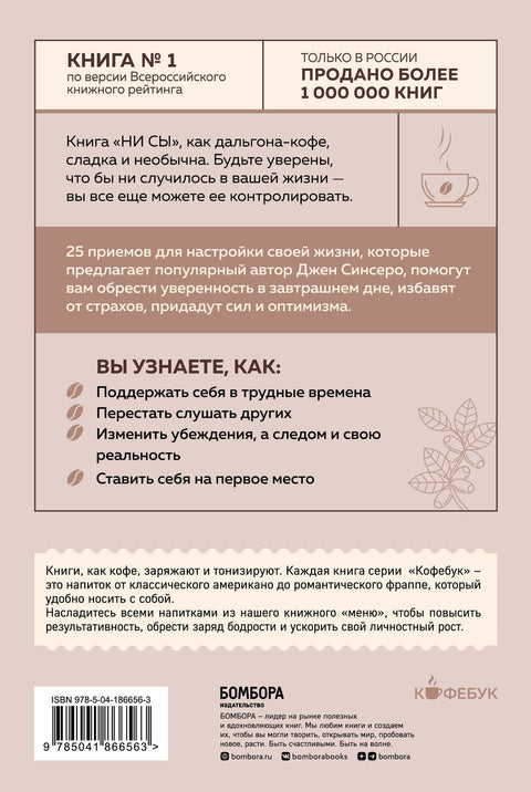 НИ СЫ. Будь уверен в своих силах и не позволяй сомнениям мешать тебе двигаться вперед