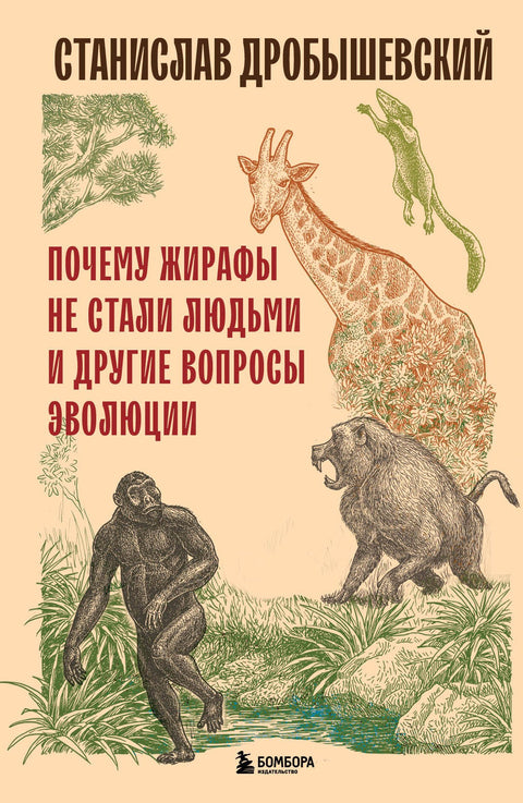 Proč se žirafy nestaly lidmi a další evoluční otázky